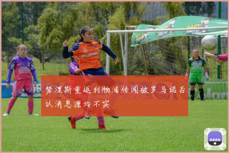 努涅斯重返利物浦传闻被罗马诺否认消息源均不实