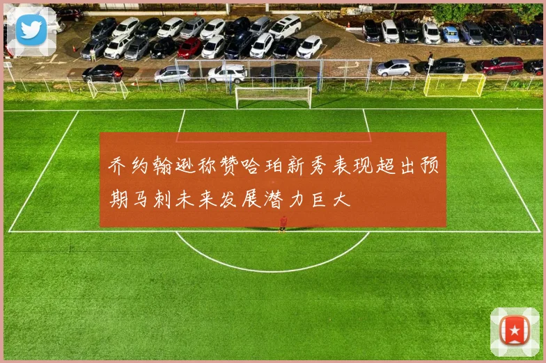 乔约翰逊称赞哈珀新秀表现超出预期马刺未来发展潜力巨大