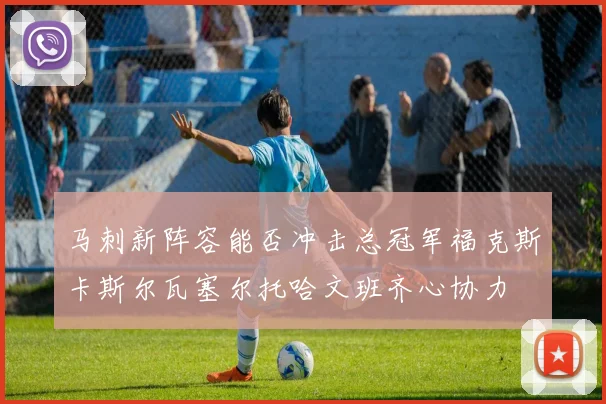 马刺新阵容能否冲击总冠军福克斯卡斯尔瓦塞尔托哈文班齐心协力
