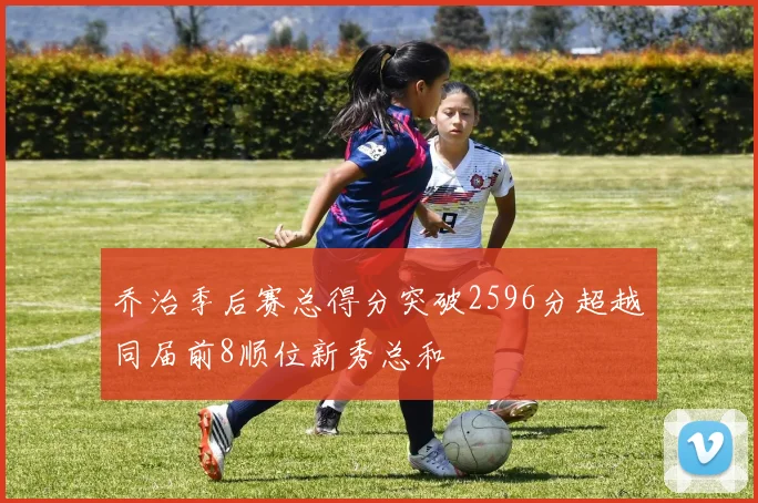 乔治季后赛总得分突破2596分超越同届前8顺位新秀总和