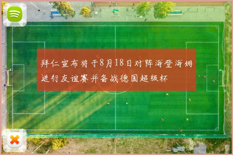 拜仁宣布将于8月18日对阵海登海姆进行友谊赛并备战德国超级杯